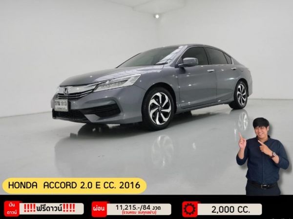 ปี 2016 HONDA ACCORD 2.0 E CC. สี เทา เกียร์ Auto รูปที่ 0