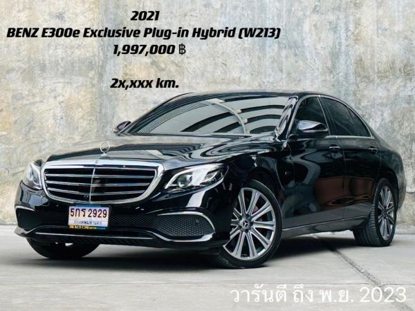 2021 Mercedes-Benz E300e Exclusive Plug-in Hybrid โฉม W213 รูปที่ 0