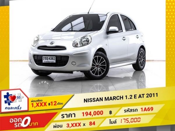 2011 NISSAN MARCH 1.2 E  ผ่อน 1,933 บาท 12 เดือนแรก