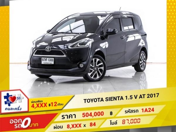 2017 TOYOTA SIENTA 1.5 V ผ่อน 4,193 บาท 12 เดือนแรก