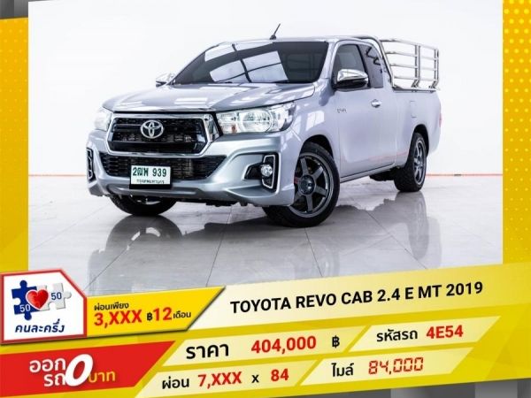 2019 TOYOTA REVO CAB 2.4 E  ผ่อน 3,608 บาท 12 เดือนแรก