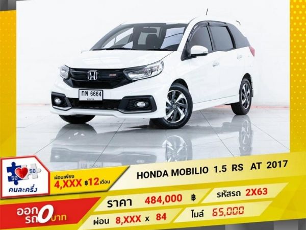 2017 HONDA MOBILIO 1.5 RS ผ่อน 4,028 บาท 12 เดือนแรก