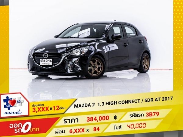 2017 MAZDA 2 1.3 HIGH CONNECT 5DR ผ่อน 3,204 บาท 12 เดือนแรก