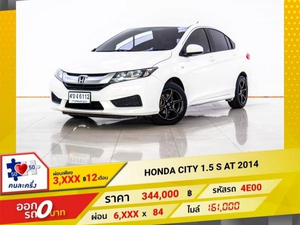 2014 HONDA CITY 1.5 S  ผ่อน 3,326 บาท 12 เดือนแรก