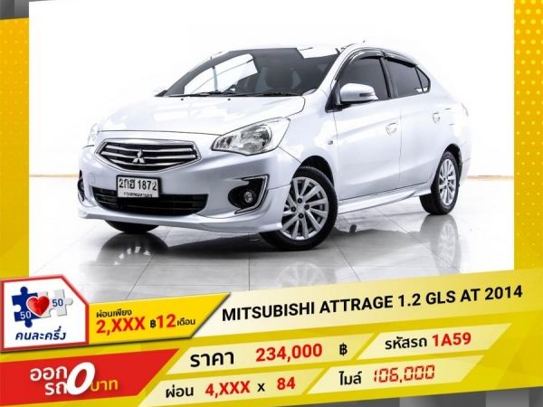 2014 MITSUBISHI ATTRAGE 1.2 GLS  ผ่อน 2,215 บาท 12 เดือนแรก