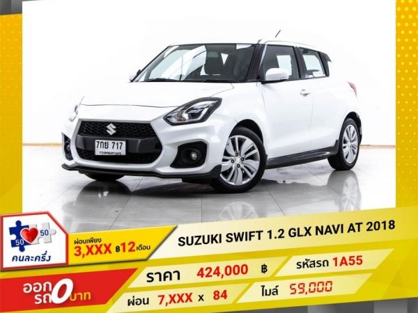 2018 SUZUKI SWIFT 1.2 GLX NAVI  ผ่อน 3,534 บาท 12 เดือนแรก