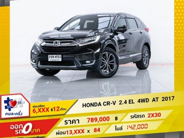 2017 HONDA CR-V 2.4 EL4WD ผ่อน  6,581 บาท 12 เดือนแรก