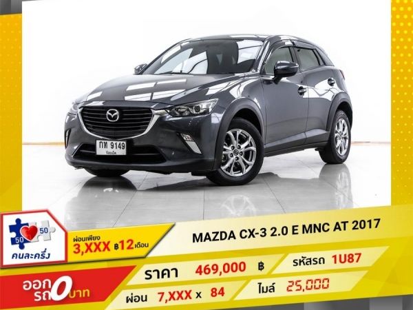 2017 MAZDA CX-3 2.0 E ผ่อน 3,905  บาท 12 เดือนแรก รูปที่ 0