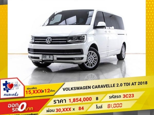 2018 VOLKSWAGEN CARAVELLE 2.0 TDI  ผ่อน 15,313 บาท 12 เดือนแรก