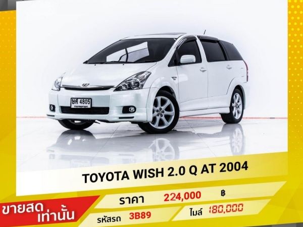 2004 TOYOTA WISH 2.0 Q ขายสดเท่านั้น