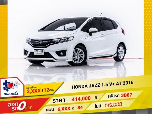 2016 HONDA JAZZ GK 1.5 V   ผ่อน 3,452 บาท 12 เดือนแรก