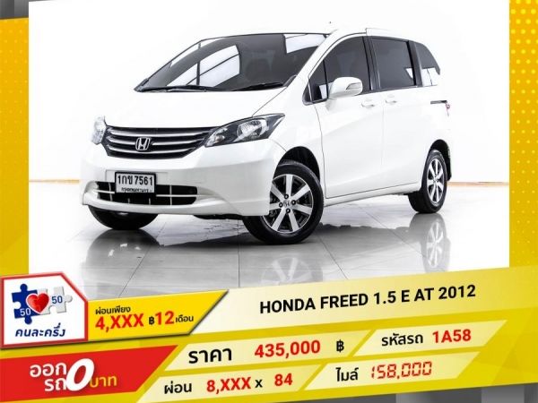 2012 HONDA FREED 1.5 E ผ่อน 4,127 บาท 12 เดือนแรก