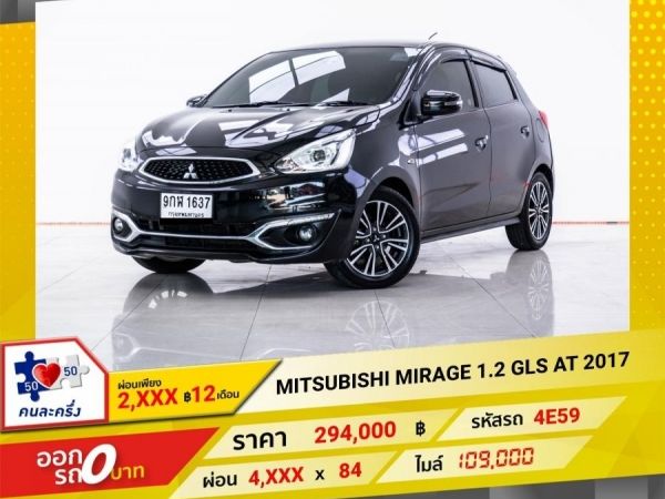 2017 MITSUBISHI MIRAGE 1.2 GLS  ผ่อน 2,463 บาท 12 เดือนแรก