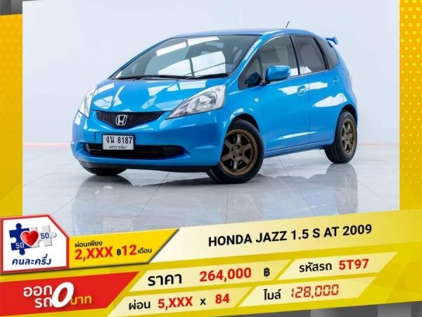 2009 HONDA JAZZ GE 1.5 S  ผ่อน 2,673 บาท 12 เดือนแรก