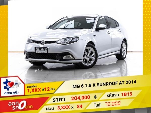 2014 MG 6 1.8 X SUNROOF ผ่อน 1,937 บาท 12 เดือนแรก