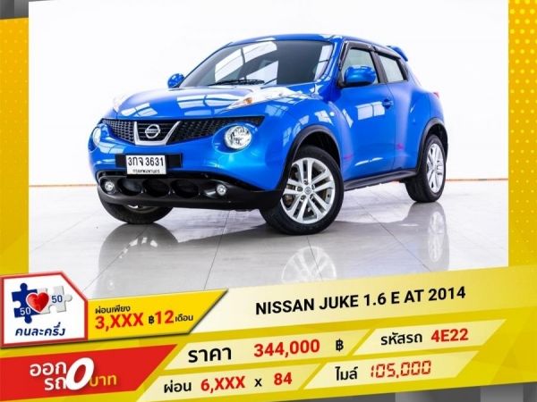 2014 NISSAN JUKE 1.6 E ผ่อน 3,326 บาท 12 เดือนแรก