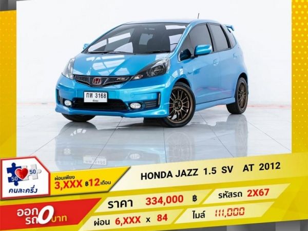 2012 HONDA JAZZ GE 1.5 SV ผ่อน 3,179  บาท 12 เดือนแรก รูปที่ 0