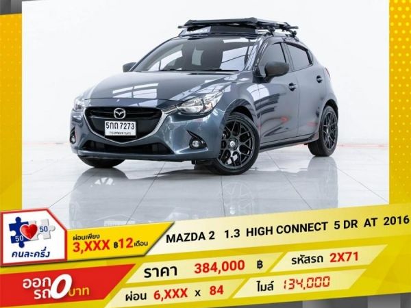 2016 MAZDA 2 1.3 HIGH CONNECT 5 DR ผ่อน  3,204 บาท 12 เดือนแรก