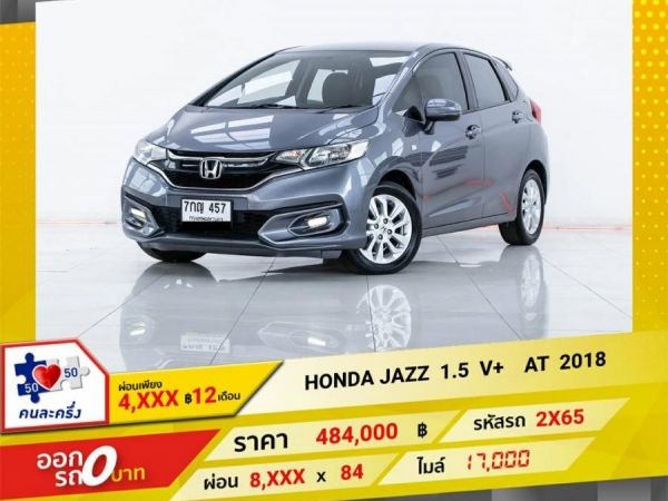 2018 HONDA JAZZ GK 1.5 V  ผ่อน 4,028  บาท 12 เดือนแรก