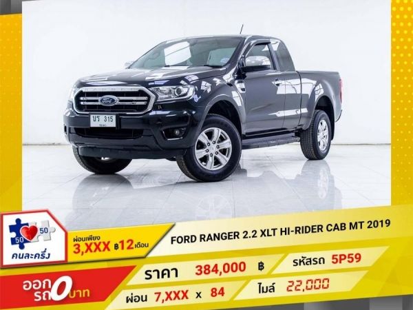 2019 FORD RANGER 2.2XLT HI CAB ผ่อนเพียง 3,872 บาท 12เดือนแรก