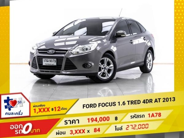 2013 FORD FOCUS 1.6 TRED 4DR  ผ่อน 1,866 บาท 12 เดือนแรก