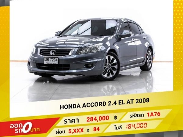 2008 HONDA ACCORD G8 2.4 EL  ผ่อนเพียง 5,743 เท่านั้น