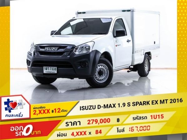 2016 ISUZU D-MAX 1.9 S SPARK EX  ผ่อน 2,441 บาท 12 เดือนแรก รูปที่ 0