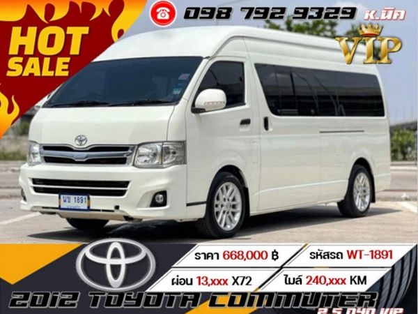 2012 TOYOTA COMMUTER 2.5 D4D VIP หลังคาสูง รูปที่ 0