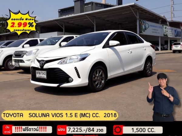 ปี 2018 TOYOTA SOLUNA VIOS 1.5 E (MC) CC. โตโยต้า ชัวร์ กรุงไทย สาขาเกษตร รูปที่ 0