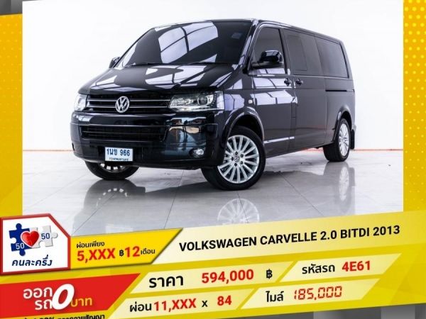 2013 VOLKSWAGEN CARVELLE 2.0 BITDI   ผ่อน 5,953 บาท 12 เดือนแรก