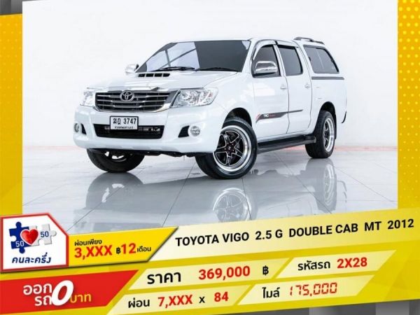 2012 TOYOTA VIGO 2.5 G DOUBLE CAB  ผ่อน  3,681 บาท 12 เดือนแรก รูปที่ 0