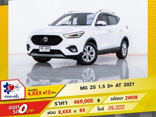 2021 MG ZS 1.5 D ผ่อน 4,193 บาท 12 เดือนแรก