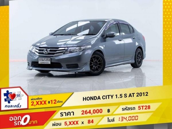 2012 HONDA CITY 1.5 S  ผ่อนเพียง 2,523 บาท 12  เดือนแรก