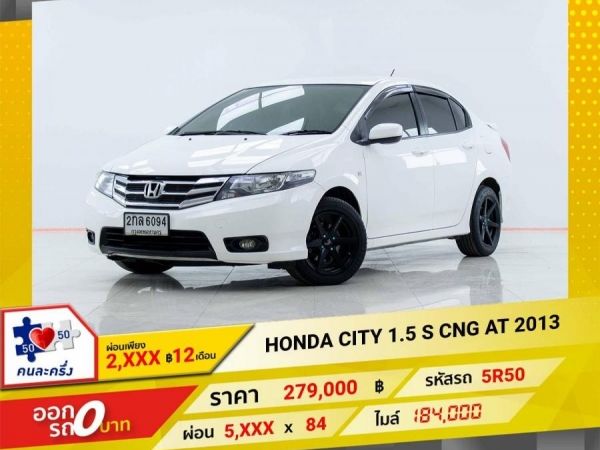 2013 HONDA CITY 1.5 S เบนซิน CNG  ผ่อนเพียง 2,898 บาท 12  เดือนแรก รูปที่ 0