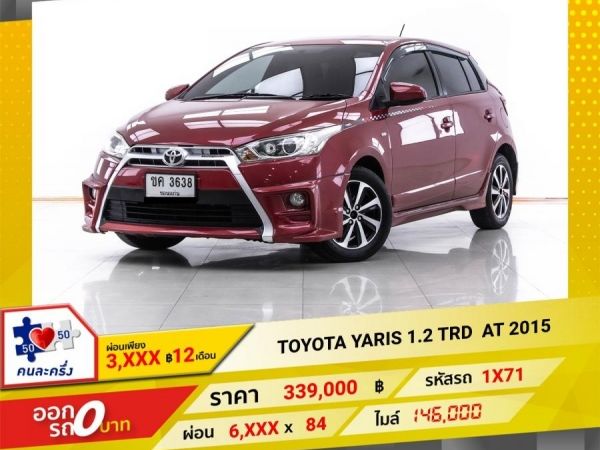 2015 TOYOTA YARIS 1.2 TRD  ผ่อน 3,150 บาท 12 เดือนแรก