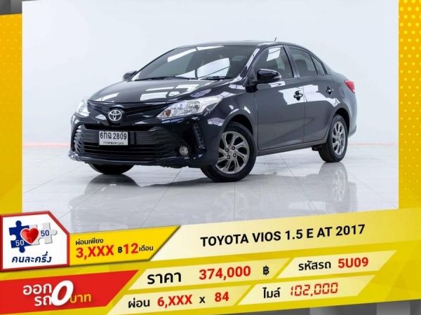 2017 TOYOTA VIOS 1.5 E  ผ่อน 3,121 บาท 12 เดือนแรก