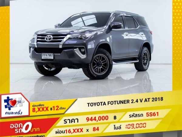 2018 TOYOTA FORTUNER 2.4 V  ผ่อนเพียง 8,459 บาท 12เดือนแรก