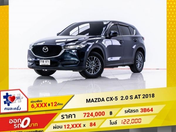 2018 MAZDA CX-5 2.0 S ผ่อน 6,005 บาท 12 เดือนแรก รูปที่ 0