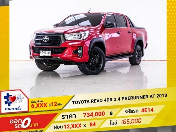 2018 TOYOTA REVO 2.4 PRERUNNER 4 DR เกียร์ออโต้ AT  ผ่อน 6,254 บาท 12 เดือนแรก รูปที่ 0