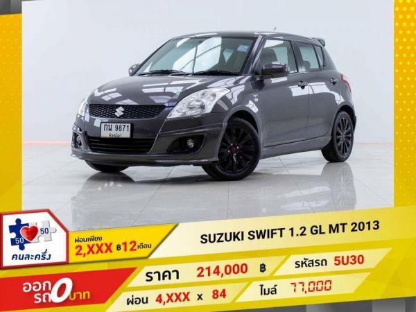 2013 SUZUKI SWIFT 1.2 GL เกียร์ธรรมดา MT ผ่อน 2,054 บาท 12เดือนแรก