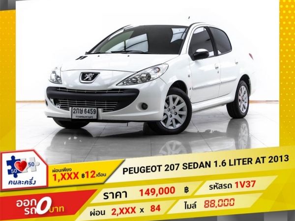 2013 PEUGEOT 207 SEDAN 1.6 LITER  ผ่อน 1,445 บาท 12 เดือนแรก