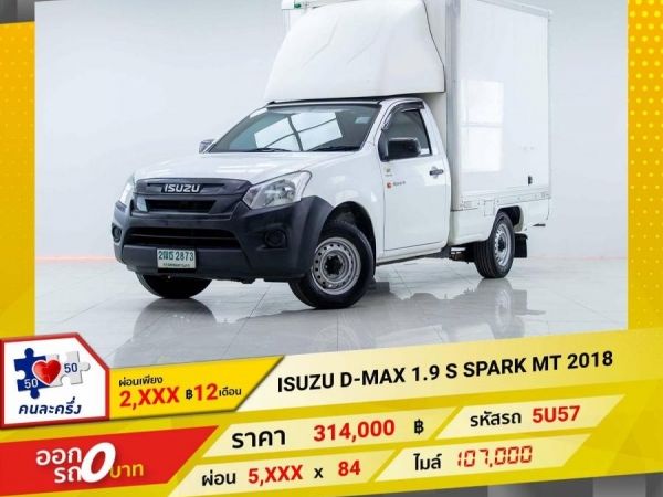 2018 ISUZU D-MAX 1.9 S SPARK  ผ่อน 2,814 บาท 12 เดือนแรก รูปที่ 0