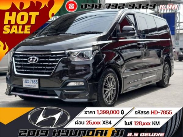 2019 HYUNDAI H1 2.5 DELUXE เครดิตดีฟรีดาวน์