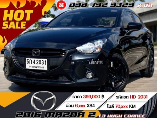 2016 MAZDA 2 1.3 HUGH CONNEC เครดิตดีฟรีดาวน์