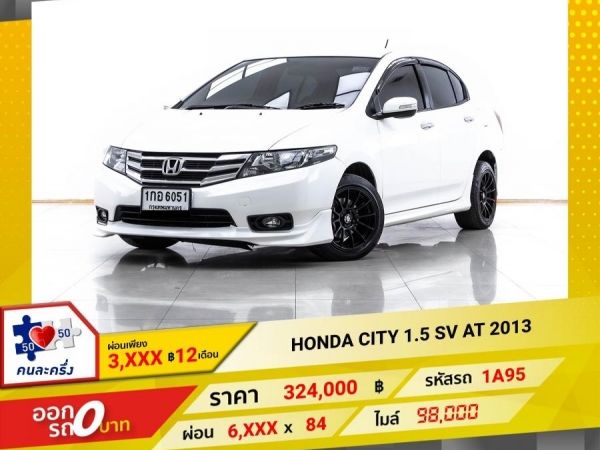 2013 HONDA CITY 1.5 SV  ผ่อน 3,086 บาท 12 เดือนแรก รูปที่ 0