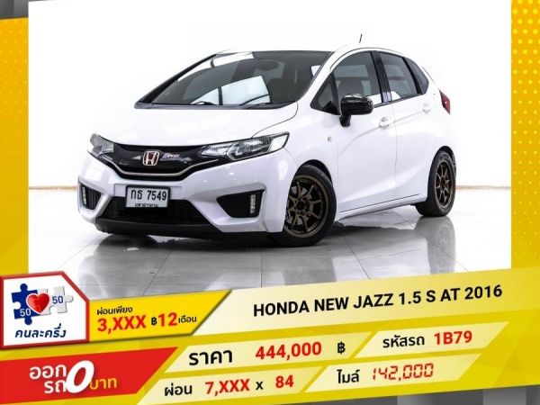 2016 HONDA NEW JAZZ GK 1.5 S  ผ่อน 3,699 บาท 12 เดือนแรก