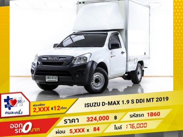 2019 ISUZU D-MAX 1.9 S DDI   ผ่อน 2,903 บาท 12 เดือนแรก รูปที่ 0