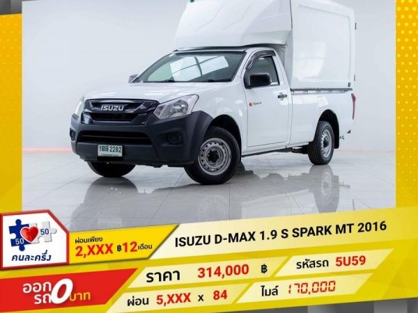 2016 ISUZU D-MAX 1.9 S SPARK  ผ่อน 2,849บาท 12 เดือนแรก