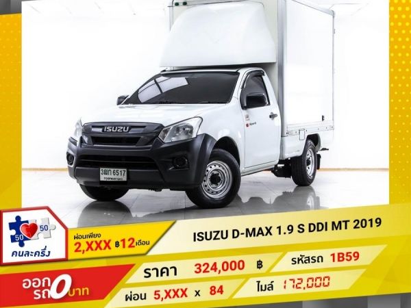 2019 ISUZU D-MAX 1.9 S DDI   ผ่อน 2,903 บาท 12 เดือนแรก