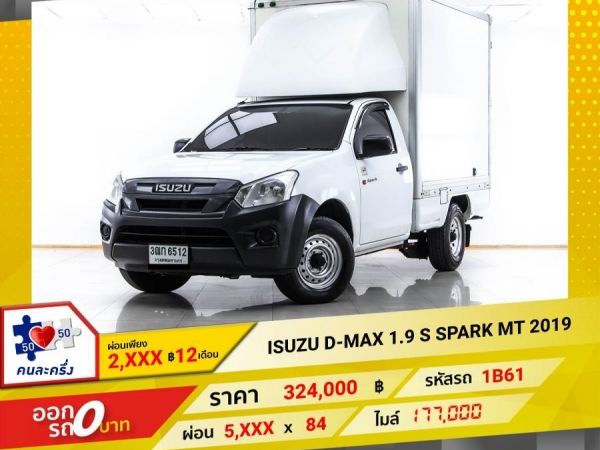 2019 ISUZU D-MAX 1.9 S SPARK  ผ่อน 2,903 บาท 12 เดือนแรก